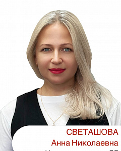 Светашова Анна Николаевна